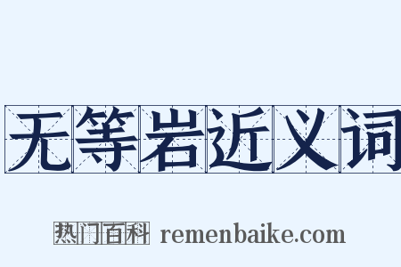 无等岩近义词是什么意思的图片